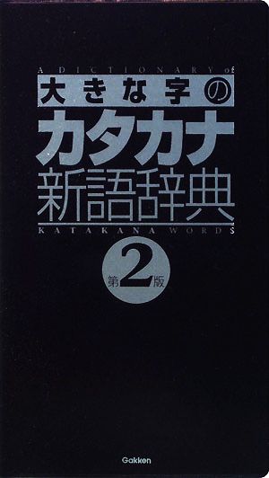 大きな字のカタカナ新語辞典