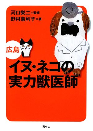 イヌ・ネコの実力獣医師 広島