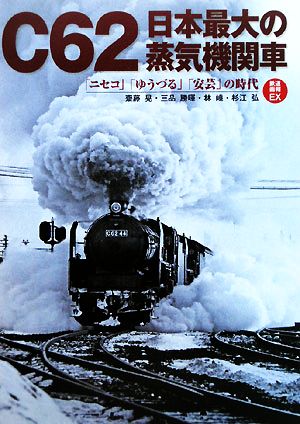 C62日本最大の蒸気機関車 「ニセコ」「ゆうづる」「安芸」の時代 鉄道画報EX