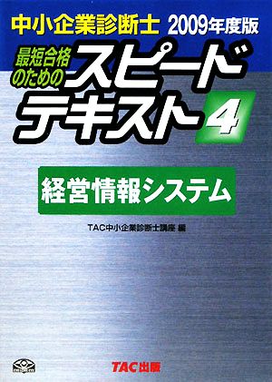 中小企業診断士 スピードテキスト 2009年度版(4) 経営情報システム