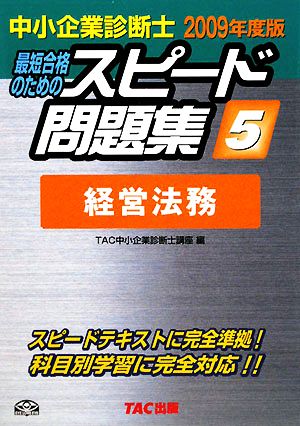 中小企業診断士 スピード問題集 2009年度版(5) 経営法務