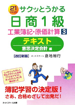サクッとうかる日商1級 工業簿記・原価計算(3)意思決定会計編-テキスト