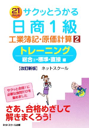 サクッとうかる日商1級 工業簿記・原価計算 改訂新版(2)トレーニング 総合2・標準・直接編