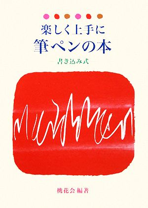 楽しく上手に筆ペンの本 書き込み式