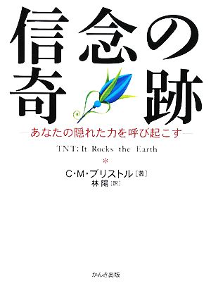 信念の奇跡 あなたの隠れた力を呼び起こす