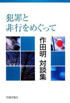 犯罪と非行をめぐって 作田明対談集