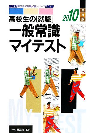 高校生の就職 一般常識マイテスト(2010年度版) 高校生用就職試験シリーズ