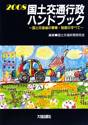 国土交通行政ハンドブック(2008)国土交通省の事業・制度のすべて