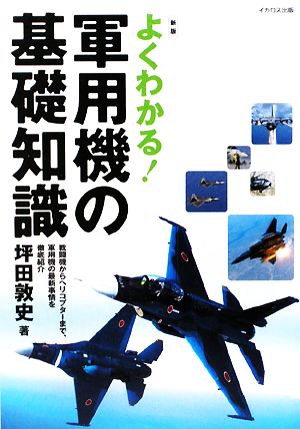 よくわかる！軍用機の基礎知識