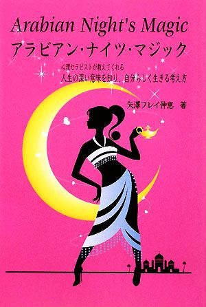 アラビアン・ナイツ・マジック 心理セラピストが教えてくれる人生の深い意味を知り、自分らしく生きる考え方