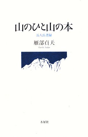 山のひと山の本 岳人岳書録