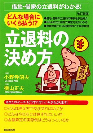 どんな場合にいくら払う!?立退料の決め方