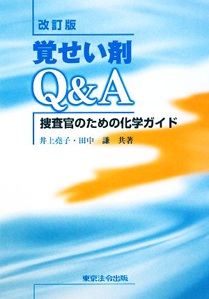 覚せい剤Q&A 捜査官のための化学ガイド