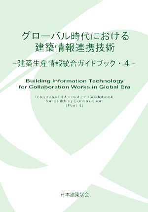 グローバル時代における建築情報連携技術(4) 建築生産情報統合ガイドブック