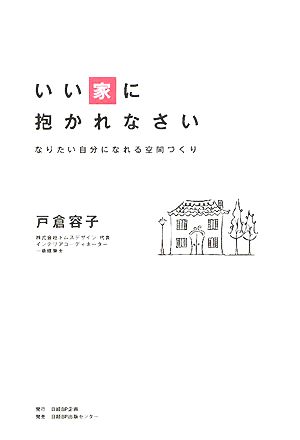 いい家に抱かれなさい なりたい自分になれる空間づくり