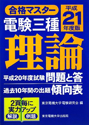 合格マスター 電験三種 理論(平成21年度版)