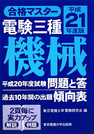 合格マスター 電験三種 機械(平成21年度版)