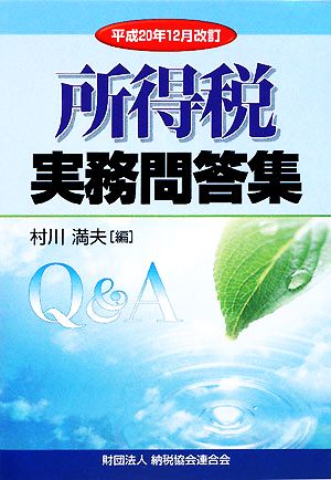 所得税実務問答集 平成20年12月改訂