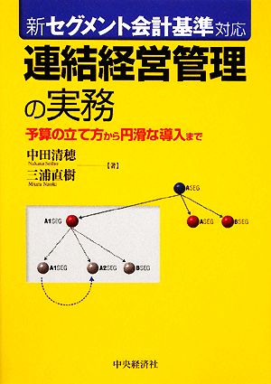 新セグメント会計基準対応 連結経営管理の実務 予算の立て方から円滑な導入まで