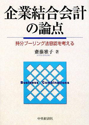 企業連結会計の論点 持分プーリング法容認を考える