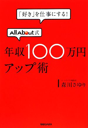 「好き」を仕事にする！AllAbout式年収100万円アップ術