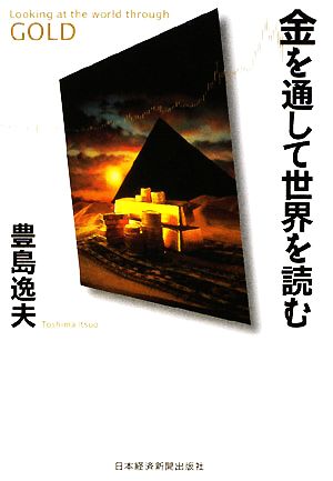 金を通して世界を読む