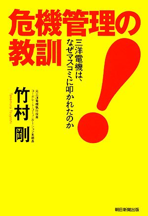 危機管理の教訓 三洋電機は、なぜマスコミに叩かれたのか