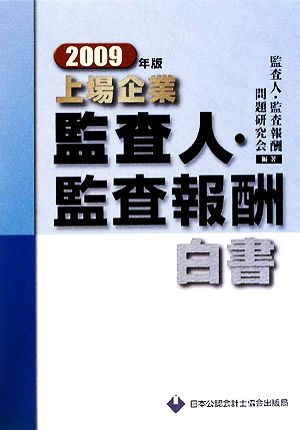 上場企業監査人・監査報酬白書(2009年版)