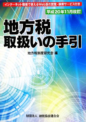 地方税取扱いの手引(平成20年11月改訂)