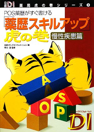 「薬歴スキルアップ」虎の巻 慢性疾患篇 POS薬歴がすぐ書ける 日経DI薬局虎の巻シリーズ4