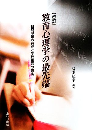 教育心理学の最先端 自尊感情の育成と学校生活の充実