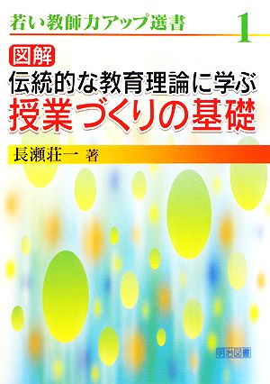 図解 伝統的な教育理論に学ぶ授業づくりの基礎 若い教師力アップ選書1