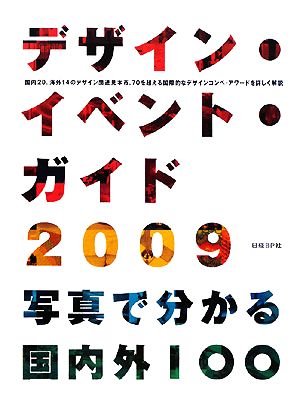 デザイン・イベント・ガイド(2009) 写真で分かる国内外100