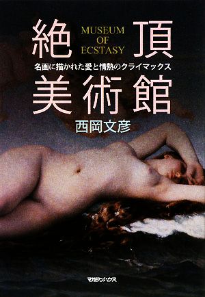 絶頂美術館 名画に描かれた愛と情熱のクライマックス