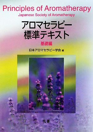 アロマセラピー標準テキスト 基礎編