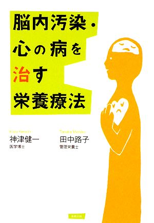 脳内汚染・心の病を治す栄養療法