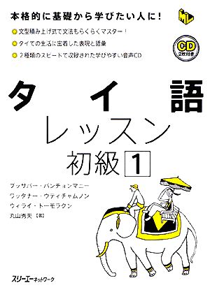 タイ語レッスン 初級(1) マルチリンガルライブラリー