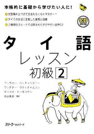 タイ語レッスン 初級(2) マルチリンガルライブラリー