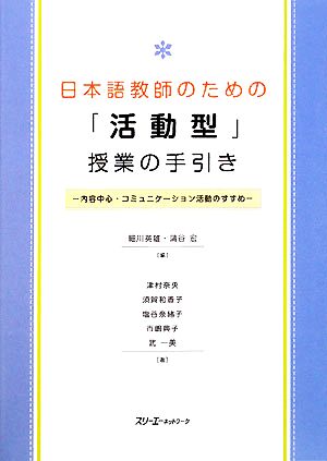 日本語教師のための「活動型」授業の手引き 内容中心・コミュニケーション活動のすすめ