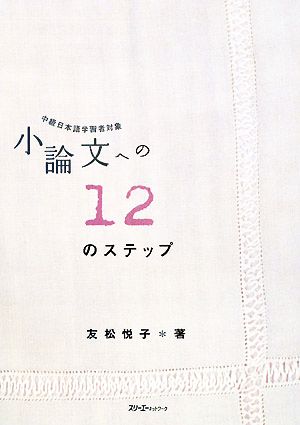 小論文への12のステップ中級日本語学習者対象