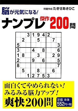 脳が元気になる！ナンプレ傑作200問