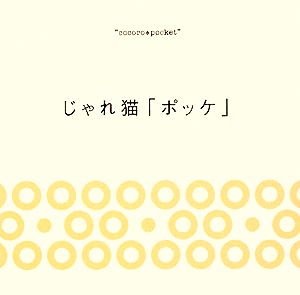 じゃれ猫「ポッケ」 cocoro*pocket