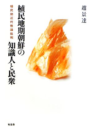 植民地期朝鮮の知識人と民衆 植民地近代性論批判