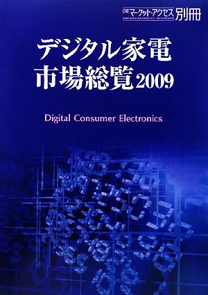 デジタル家電市場総覧(2009)