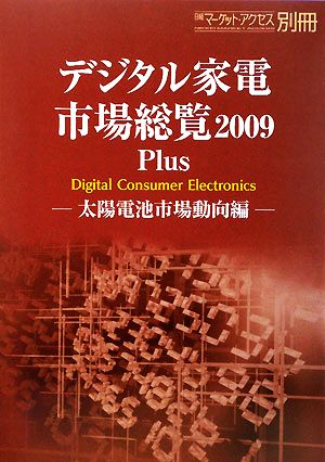 デジタル家電市場総覧(2009 Plus) 太陽電池市場動向編