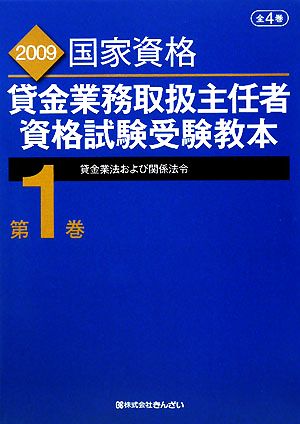 貸金業務取扱主任者資格試験受験教本(第1巻) 2009年度試験対応版-貸金業法および関係法令