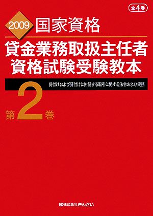 貸金業務取扱主任者資格試験受験教本(第2巻) 2009年度試験対応版-貸付けおよび貸付けに附随する取引に関する法令および実務