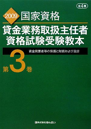 貸金業務取扱主任者資格試験受験教本(第3巻) 2009年度試験対応版-資金需要者等の保護と財務および会計