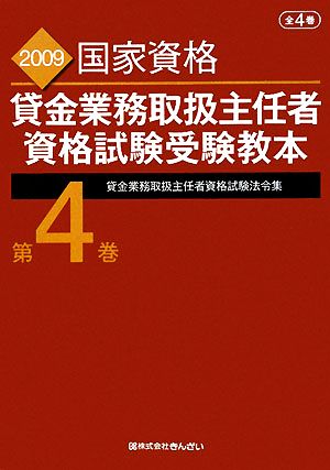 貸金業務取扱主任者資格試験受験教本(第4巻) 2009年度試験対応版-貸金業務取扱主任者資格試験法令集