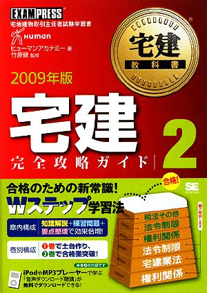 宅建教科書 宅建完全攻略ガイド(2(2009年版))